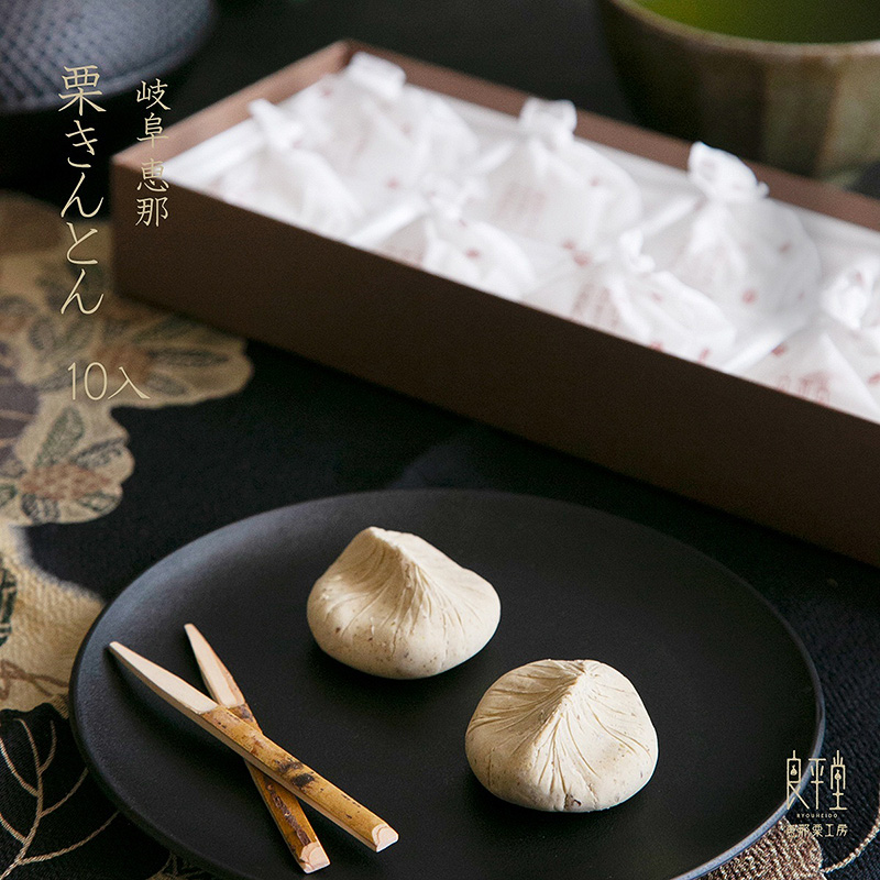 ＜送料別＞栗きんとん 10個入り（寄付額171円）　＊恵那産の栗だけを使い、職人が丁寧に手仕事で仕上げた栗きんとんです。