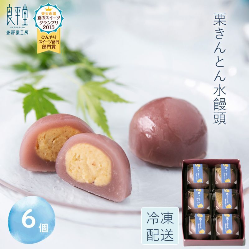 ＜送料別＞栗きんとん水まんじゅう 6個入り（寄付額104円）　＊国産栗と小豆を使った葛入りの水饅頭で、栗きんとんの風味をみずみずしい食感でお楽しみいただけます。