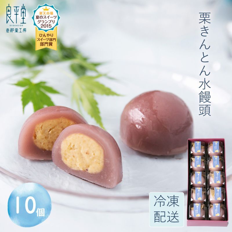 ＜送料別＞栗きんとん水まんじゅう 10個入り（寄付額171円）　＊国産栗と小豆を使った葛入りの水饅頭で、栗きんとんの風味をみずみずしい食感でお楽しみいただけます。