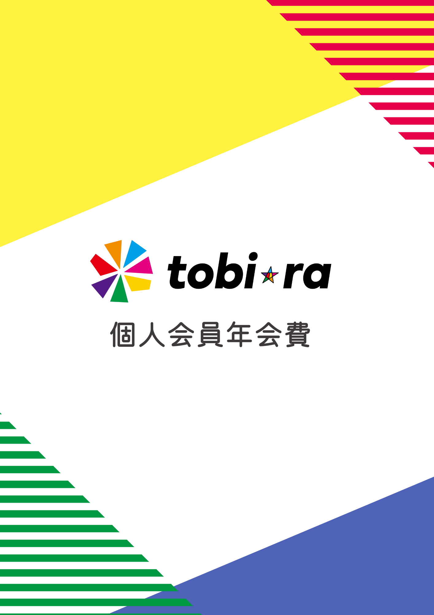 tobira個人会員年会費(月割10か月分)