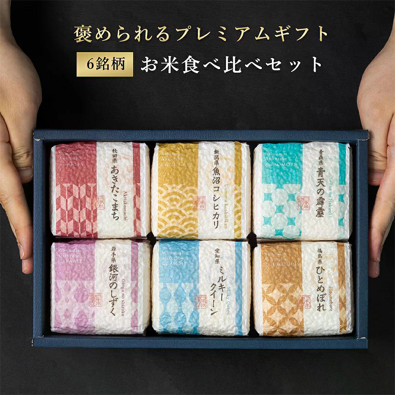 ＜送料込＞【2個以上】米ギフト『食べ比べセット2合×6銘柄』（寄付額221円）　＊祝い事や季節のご挨拶など様々なご用途にご利用いただける、至極の6銘柄詰め合わせセットです。
