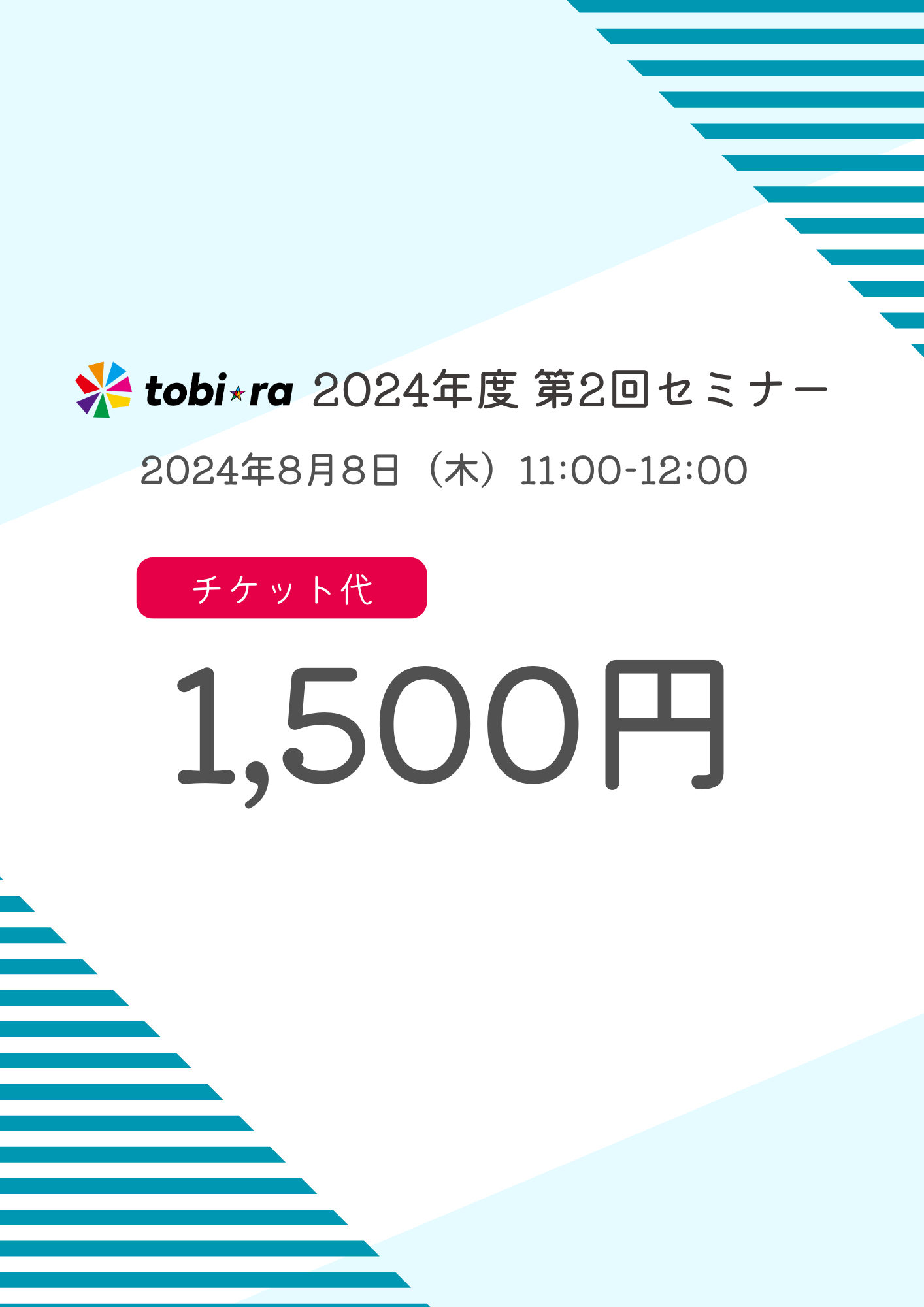 【2024年8月8日(木)】tobiraセミナー「身につけたい！ 自分でできるストレスケア～働き続けるために～」参加チケット