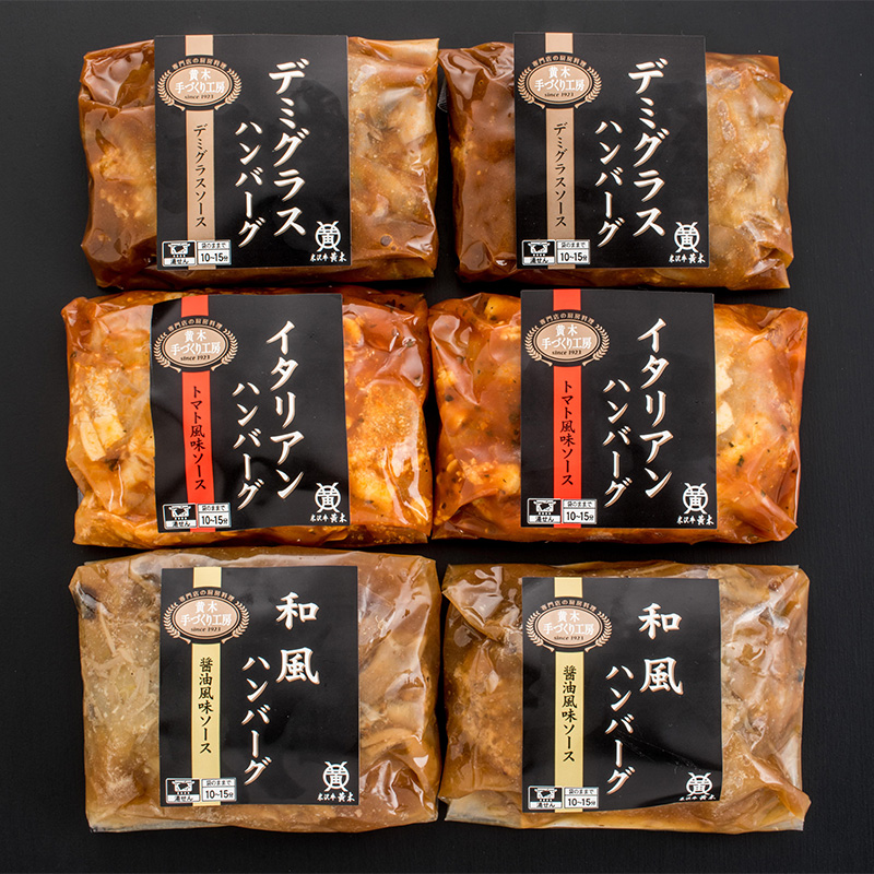 ＜送料込＞黄木の米沢牛入りハンバーグセット（寄付額250円）　＊米沢牛と国産豚を使用した、お肉の旨みをお楽しみいただけるハンバーグです。