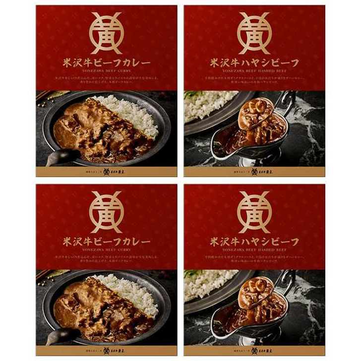 ＜送料込＞米沢牛カレー・ハヤシ詰合せ（寄付額240円）　＊黄木直営レストラン「金剛閣」の総料理長監修によるレシピで仕上げたレトルトシリーズです。