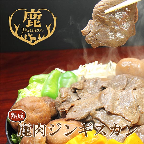 ＜送料別＞熟成鹿肉ジンギスカン（寄付額98円）　＊マイタケ酵素エキスで鹿肉を柔らかく旨みを引き立てた熟成ジンギスカンです。