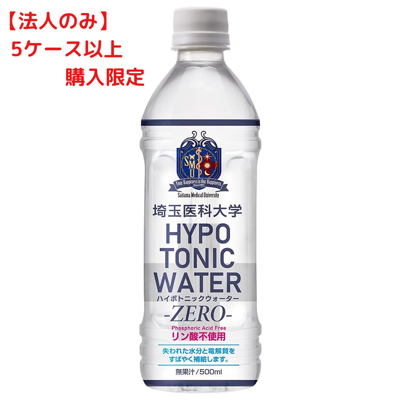 ＜送料込＞【配送先：法人限定】埼玉医科大学HYPOTONIC WATER -ZERO- 500ml（1ケース：24本）（1本160円！）（寄付額1本5円）　＊リン酸不使用。失われた水分と電解質をすばやく補給します。