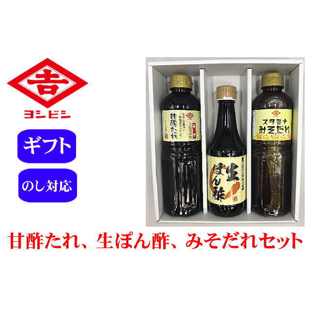 ＜送料込＞甘酢たれ・生ぽん酢・スタミナみそだれセット（寄付額130円）　＊特製酢と甘口醤油で仕上げたやさしい甘みの「甘酢たれ」、カボスと橙、甘口醤油で仕上げた「生ポン酢」、ニンニクの風味が食欲をそそる「スタミナみそだれ」のセットです。