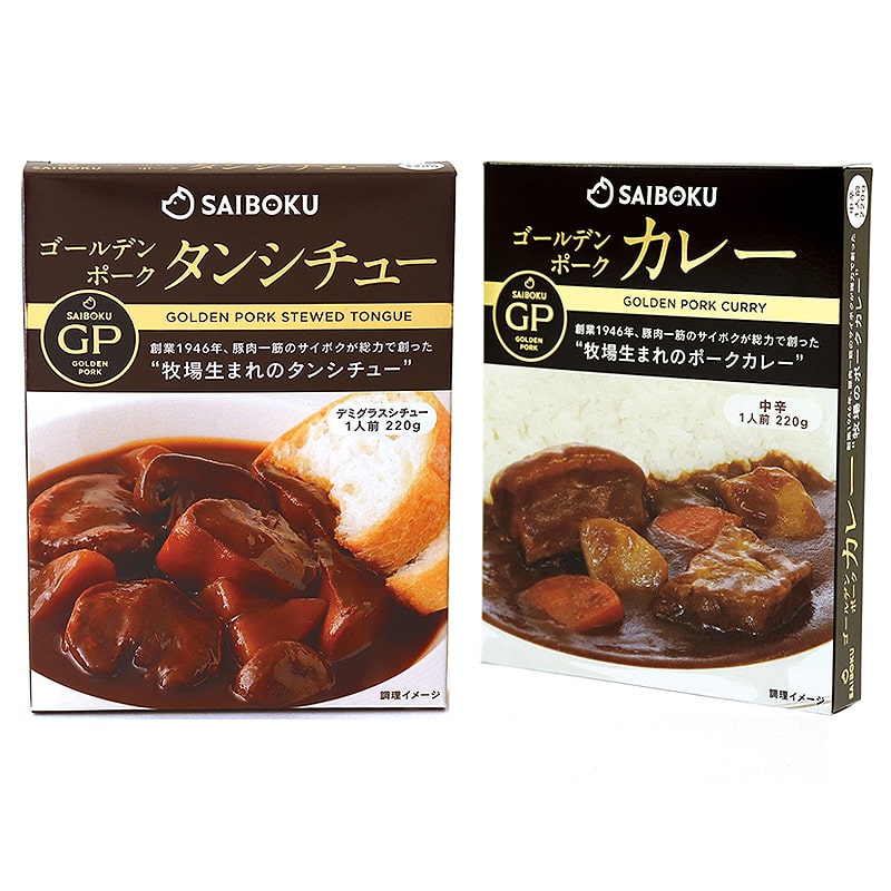 ＜送料別＞ゴールデンポーク カレー（レトルト）中辛2個＋タンシチュー2個セット（寄付額160円）　＊豚肉一筋のサイボクが総力で創った、牧場生まれのポークカレーと、程よい厚さにカットされたタンをデミグラスソースでじっくり煮込んだタンシチューのセットです！