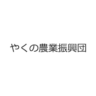 やくの農業振興団