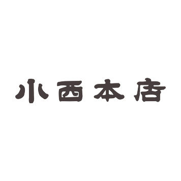 小西本店