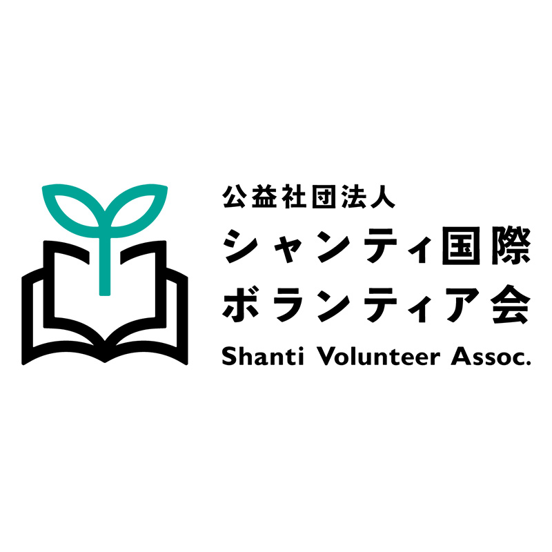 シャンティ国際ボランティア会