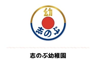 志のぶ幼稚園
