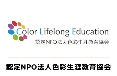 認定NPO法人色彩生涯教育協会