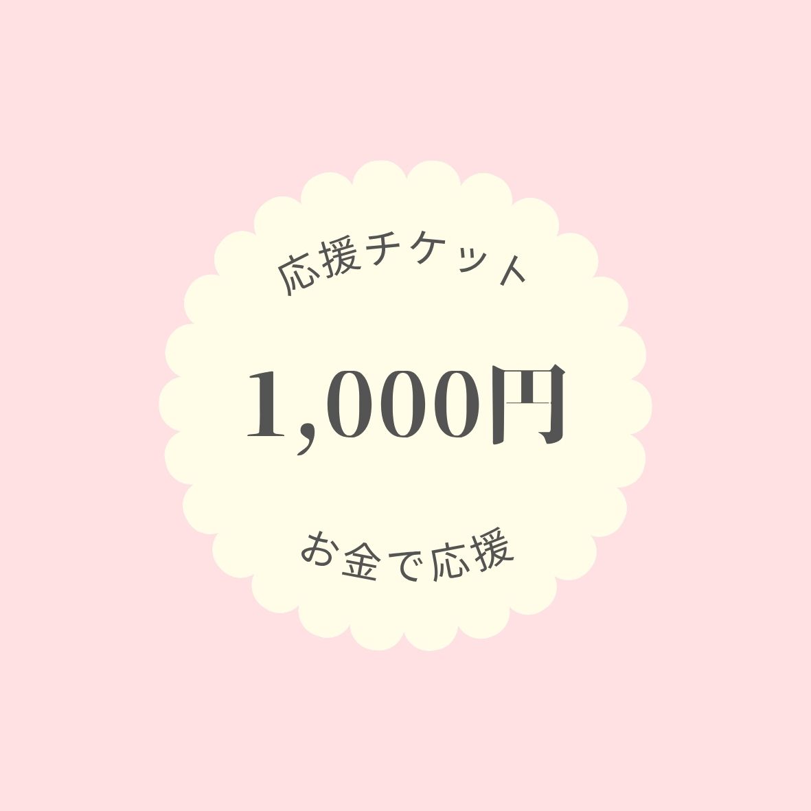 応援チケット