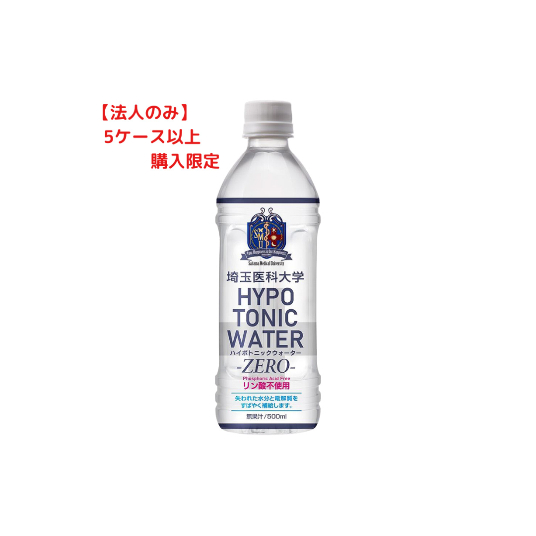 【送料込】＜配送先：法人限定＞埼玉医科大学HYPOTONIC WATER -ZERO- 500ml（1ケース：24本入り、1本あたり160円）