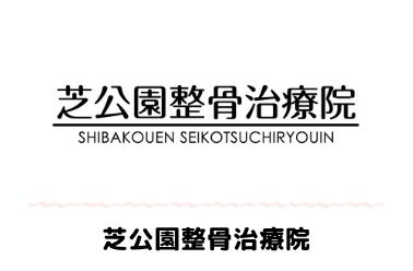 芝公園整骨治療院