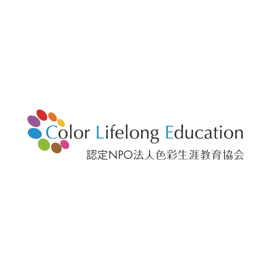 認定NPO法人色彩生涯教育協会