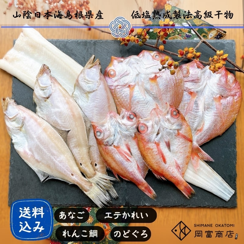 ＜送料込＞『一日漁』島根沖一夜干「弁天」セット（寄付額275円）　＊人気の"のどぐろ"、鮮やかな色合いの"れんこ鯛"、山陰の定番"白かれい"、そして珍しい穴子の一夜干を贅沢に詰合せました。