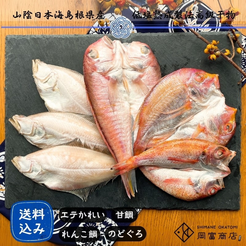 ＜送料込＞恵比寿（寄付額275円）　＊島根県大田市の港で水揚げされる『一日漁』の地魚の中でも選りすぐりの4種、"甘鯛"、"のどぐろ"、"れんこ鯛"、"白かれい"を贅沢に詰合せました。
