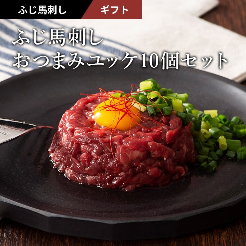 ＜送料込＞おつまみユッケ10個セット（寄付額550円）　＊馬刺し用馬肉100%使用の贅沢ユッケです！
