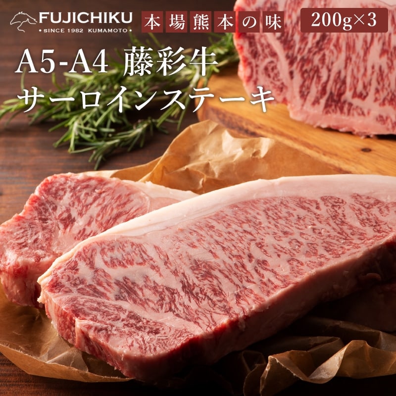 ＜送料込＞A5-4藤彩牛 サーロインステーキ 200g×3枚【加熱用】（寄付額800円）　＊肉厚が堪らない、贅沢な高級部位「藤彩牛サーロイン」