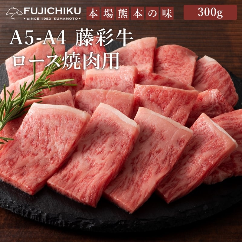 ＜送料込＞A5-4藤彩牛 ロース焼肉 300g【加熱用】（寄付額390円）　＊大変柔らかく口の中でとろけるような食感のA4～A5の藤彩牛ロースです。