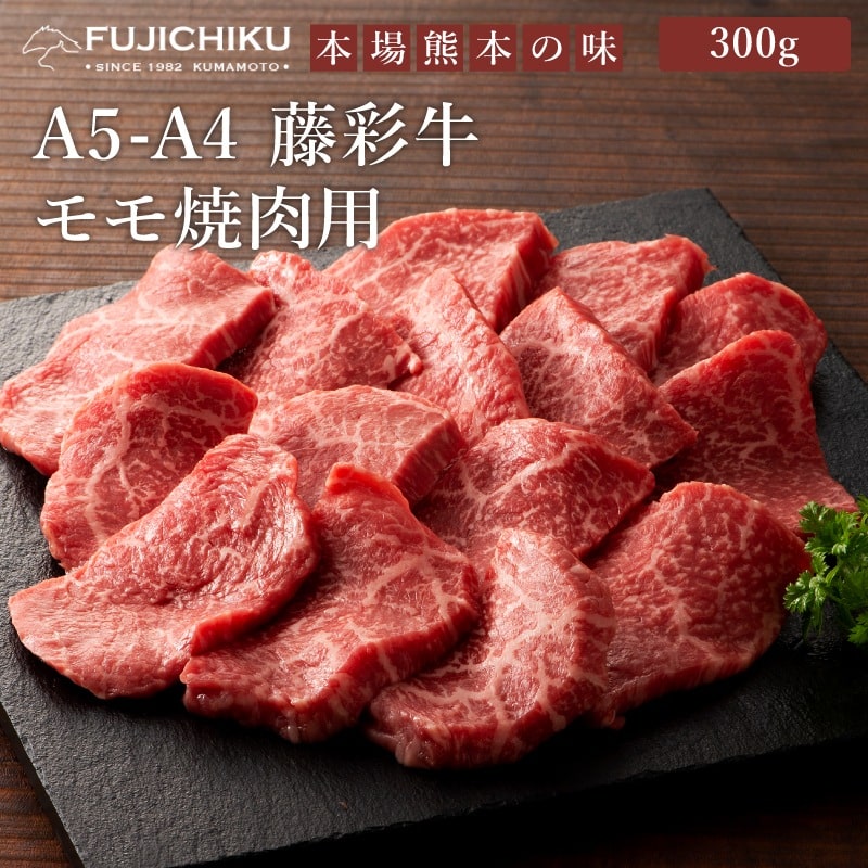 ＜送料込＞A5-4藤彩牛 モモ焼肉 300g【加熱用】（寄付額275円）　＊藤彩牛のモモ肉は赤身に適度なサシが入っており、お肉らしい赤身の美味しさとサシの甘みが味わえます。