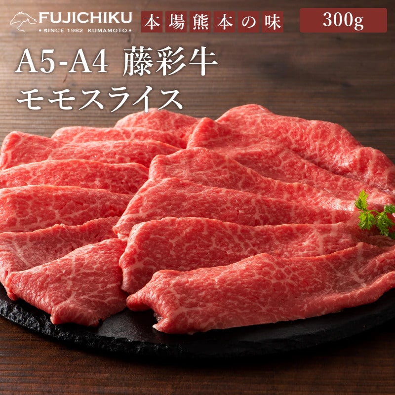 ＜送料込＞A5-4藤彩牛 モモスライス 300g【加熱用】（寄付額275円）　＊お肉らしい赤身の美味しさとサシの甘みが味わえます。すき焼きやしゃぶしゃぶでお楽しみ下さい。