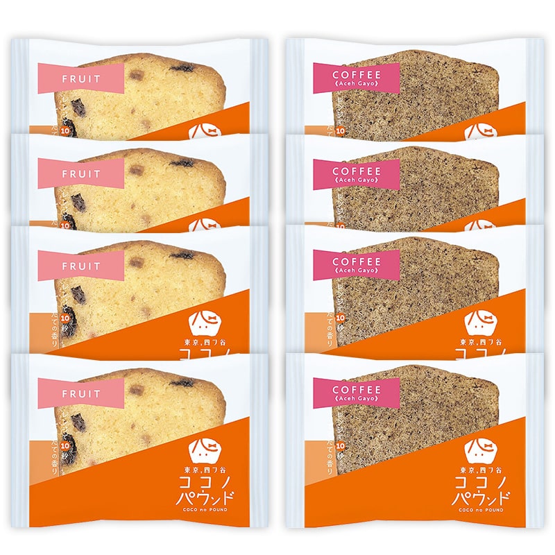 ＜送料込＞ココノパウンド8個入り（ご自宅用）（寄付額102円）　＊フルーツパウンドケーキとコーヒー2種類から8個、組み合わせ自由でクリックポスト（ポスト投函）にてお送り致します。