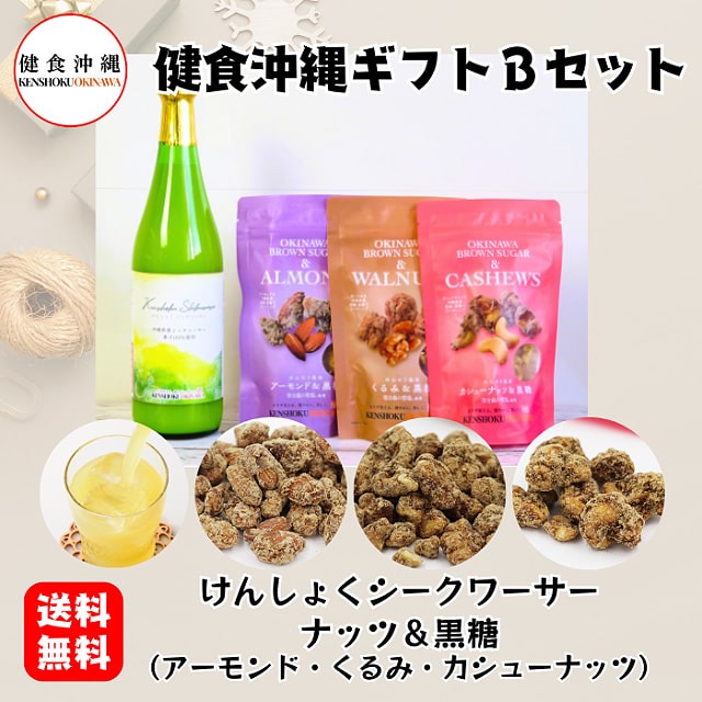 ＜送料込＞健食沖縄特選ギフトBセット（寄付額212円）　＊けんしょくシークワーサー、ナッツ＆黒糖3種の自然の美味しさをお楽しみいただけるギフトセットです。