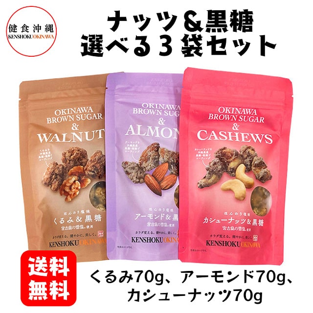 ＜送料込＞ナッツ＆黒糖選べる3袋セット（寄付額83円）　＊黒糖でコーティングされた、くるみ、アーモンド、カシューナッツの3袋セットです。自然の美味しさをお楽しみください。メール便でお届け致します。
