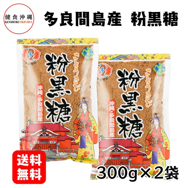 ＜送料込＞粉黒糖2袋セット（寄付額46円）　＊沖縄県多良間島産の粉黒糖。お菓子作りやお料理全般にお使いいただけます。メール便でお届け致します。